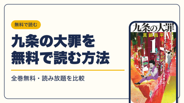 九条の大罪の最新刊は17巻【2026年10月】発売日・完結・次巻の発売予定