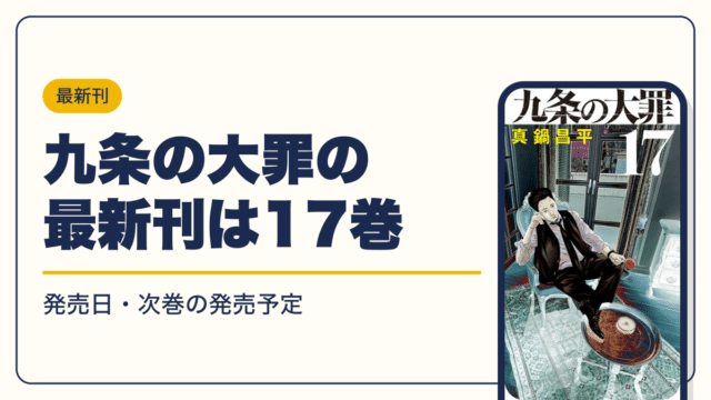 九条の大罪の漫画を無料で読む方法【2026年10月】全巻無料・読み放題を