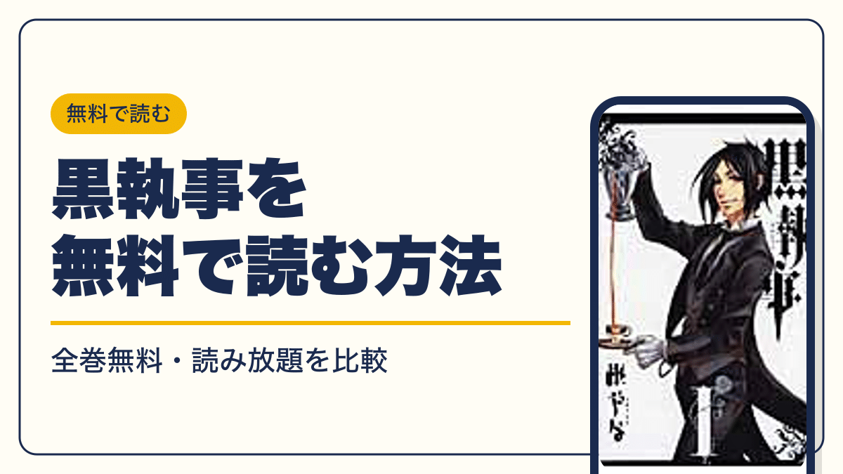 黒執事 漫画・電子書籍