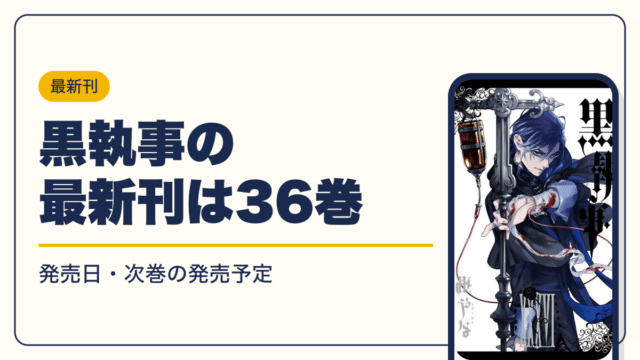 黒執事 漫画・電子書籍