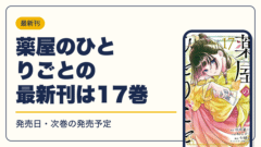 薬屋のひとりごと 漫画・電子書籍