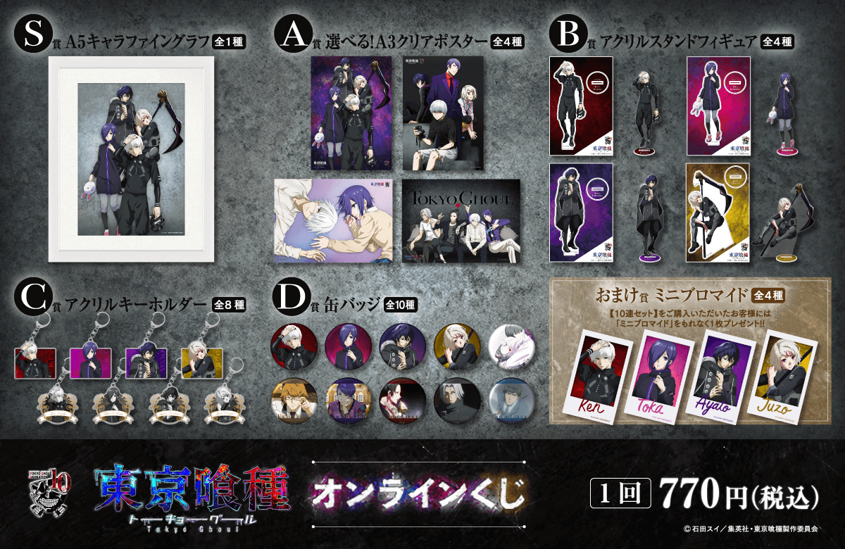 TVアニメ『東京喰種トーキョーグール』オンラインくじ ラインナップ