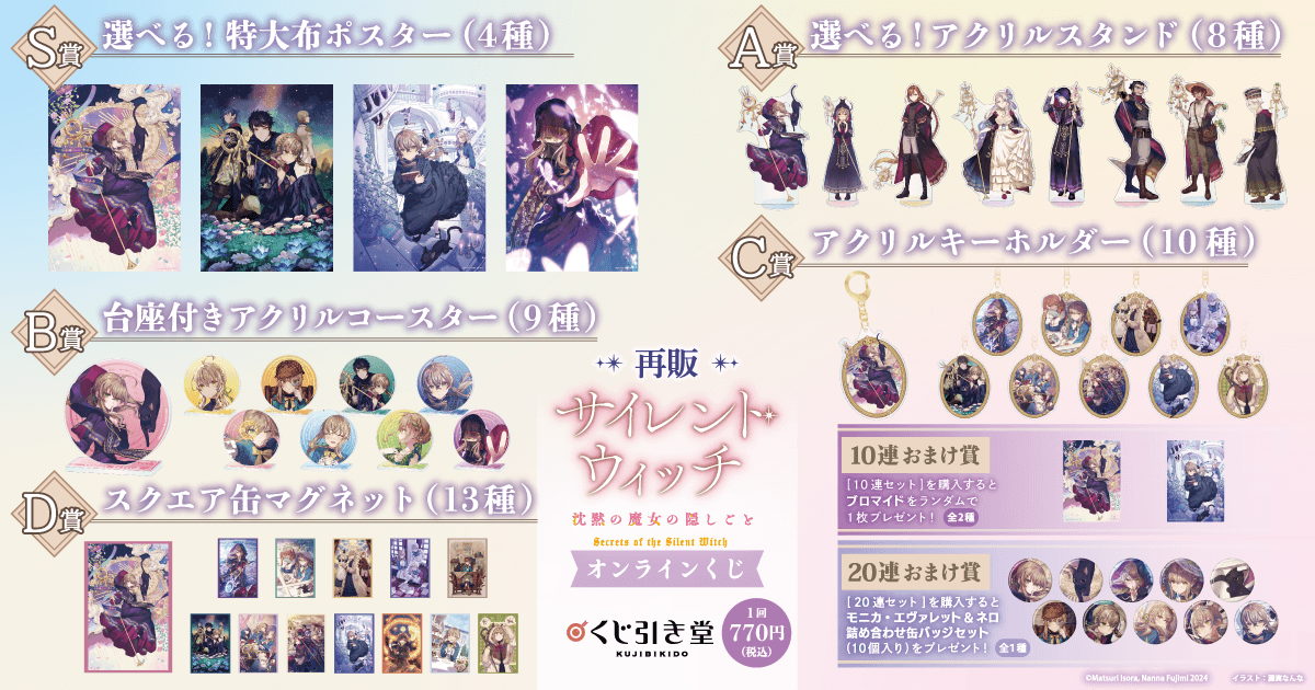 【再販】『サイレント・ウィッチ 沈黙の魔女の隠しごと』オンラインくじ ラインナップ