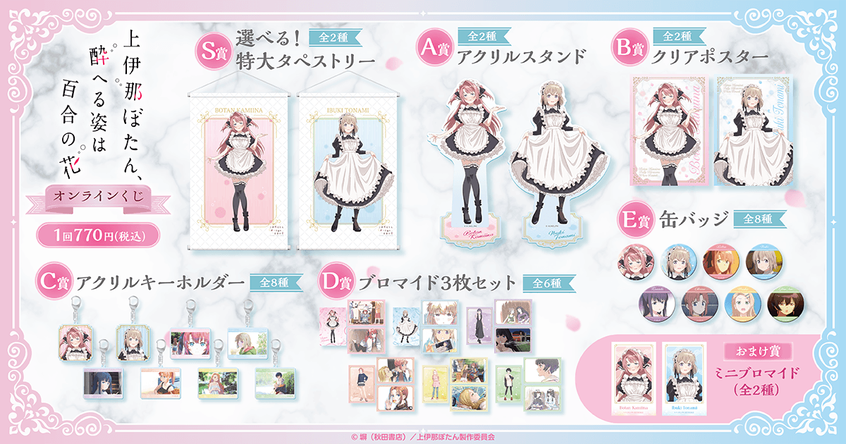 TVアニメ「上伊那ぼたん、酔へる姿は百合の花」 オンラインくじ ラインナップ