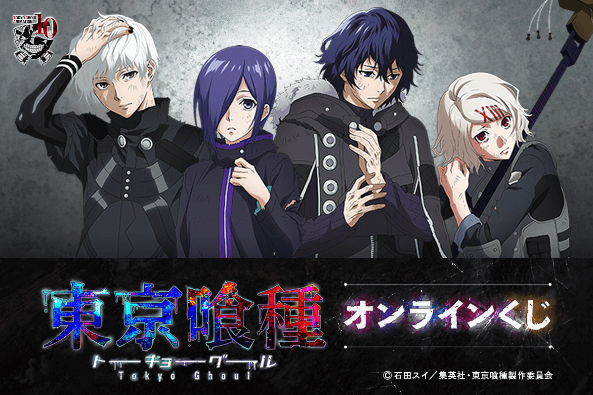 TVアニメ『東京喰種トーキョーグール』オンラインくじ