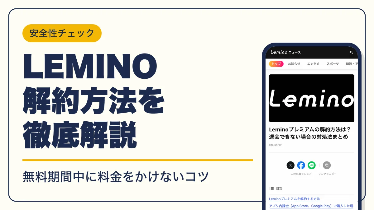 lemino 解約 アイキャッチ