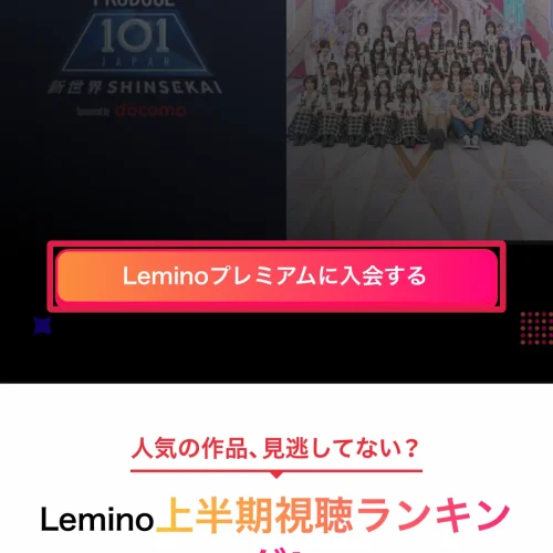lemino 無料 プレミアムの無料トライアルに登録する手順