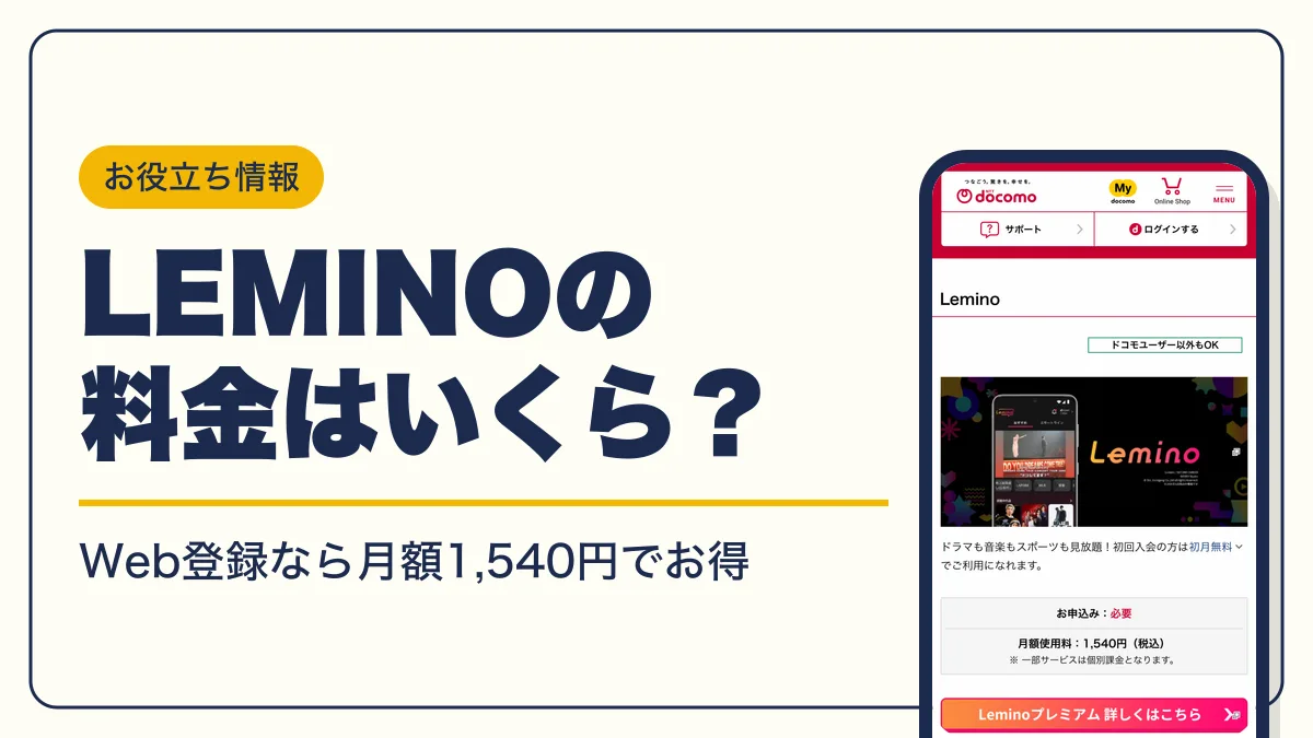 lemino 料金 アイキャッチ