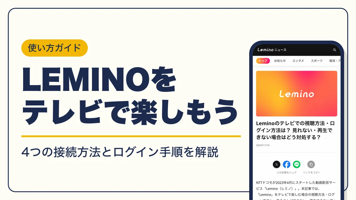 lemino テレビで見る方法 アイキャッチ