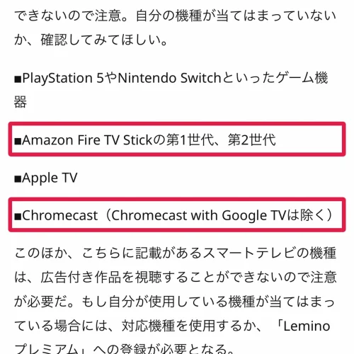 lemino テレビで見る方法 非対応の機器を使っていないか確認する