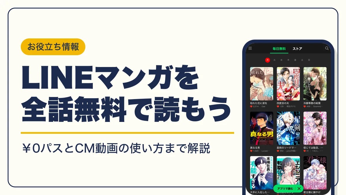 lineマンガ 全話無料 アイキャッチ