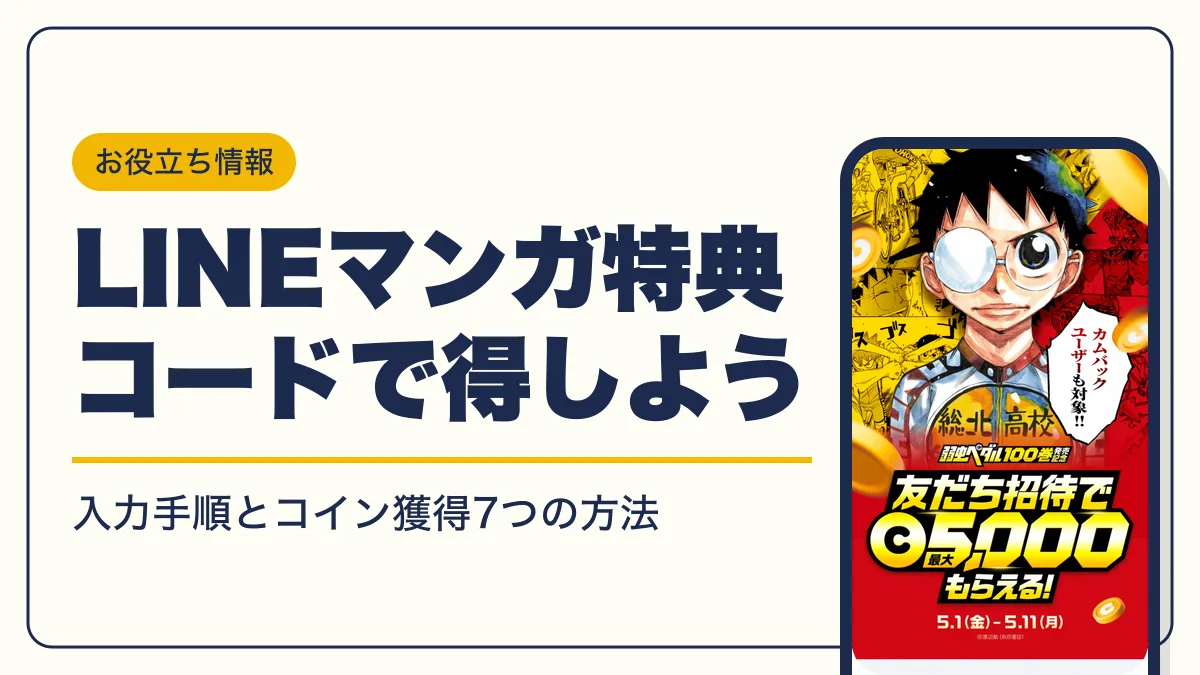 lineマンガ 特典コード アイキャッチ
