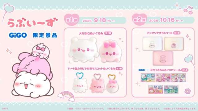らぶいーず コラボ