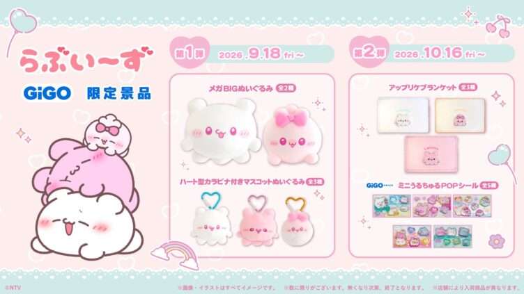 らぶいーず コラボ