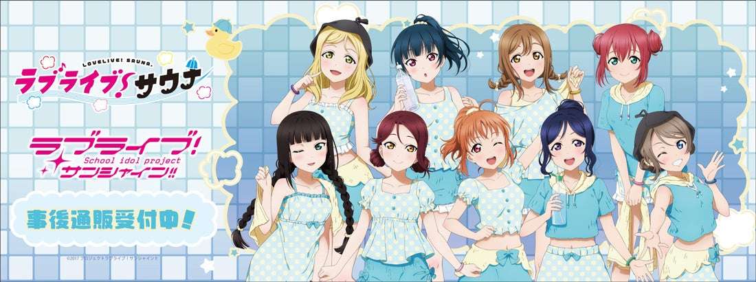 【2026年8月26日発売】ラブライブ!サンシャイン!! ラブライブ!サウナ 事後通販