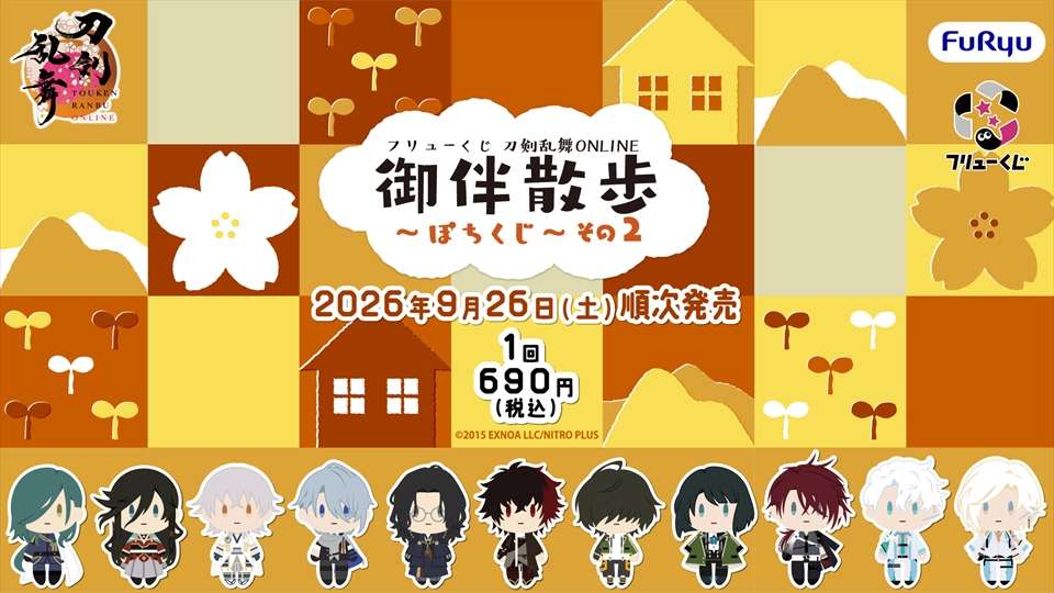 フリューくじ　刀剣乱舞ONLINE　御伴散歩　～ぽちくじ～　その2