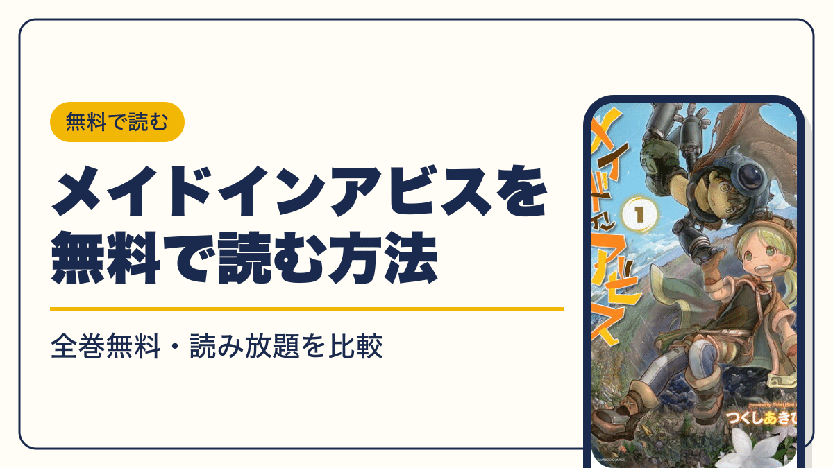 メイドインアビス 漫画・電子書籍