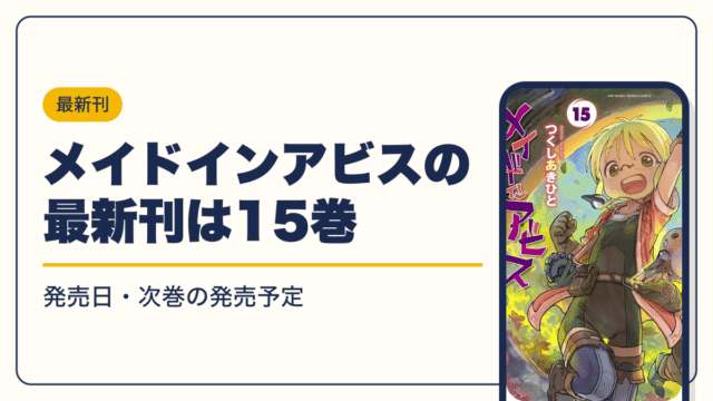 メイドインアビス 漫画・電子書籍