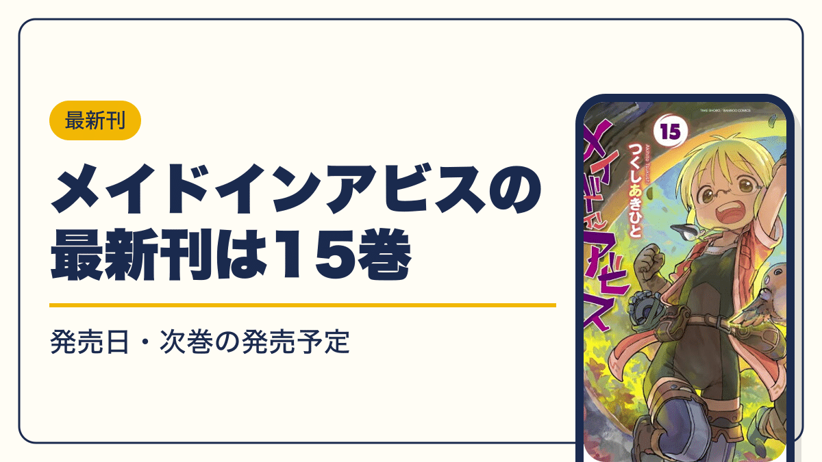 メイドインアビスの最新刊は15巻【2026年10月】発売日・完結・次巻の