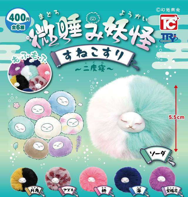 微睡み妖怪すねこすり　～二度寝～
