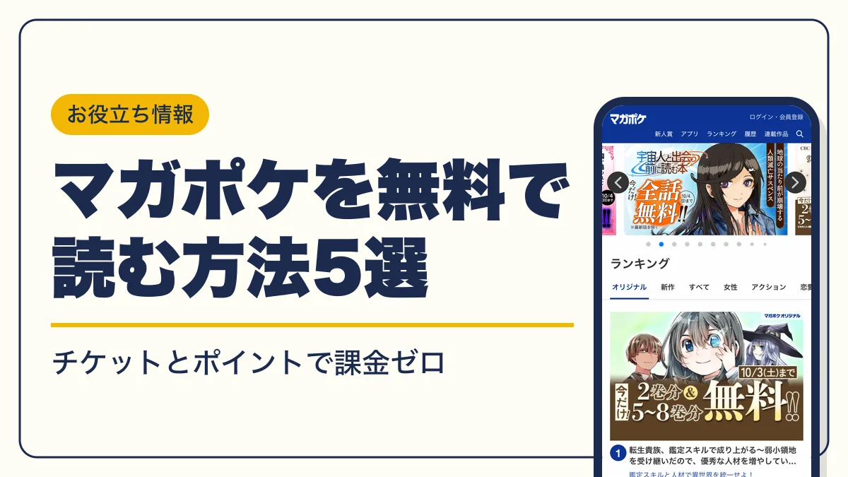 マガポケ 無料 アイキャッチ