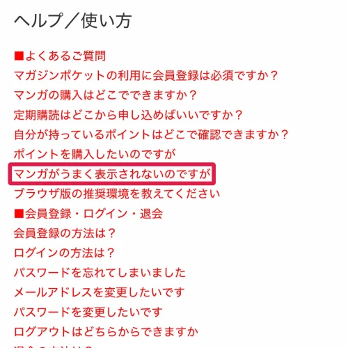 マガポケ 無料 公式ヘルプが案内する対処