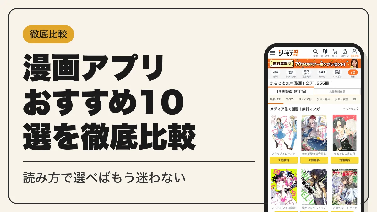 漫画アプリ おすすめ アイキャッチ