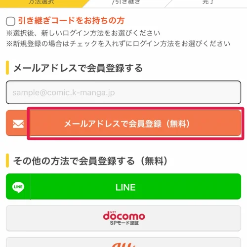 まんが王国 無料 メールアドレスで登録する手順