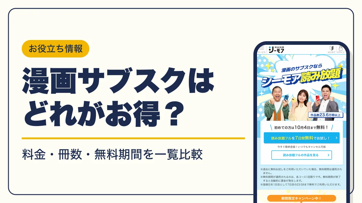 漫画 サブスク アイキャッチ