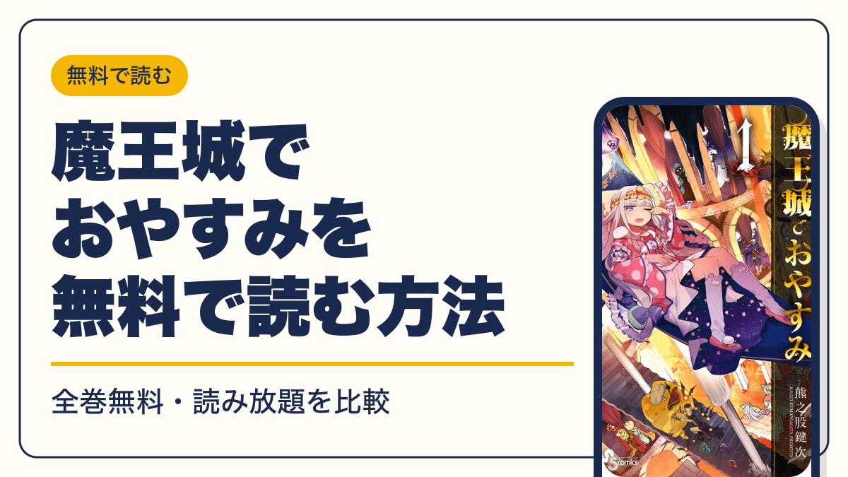 魔王城でおやすみの漫画を無料で読む方法【2026年10月】全巻無料・読み