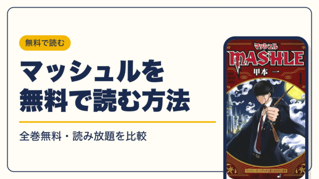 マッシュルは全18巻で完結【2026年10月】最新刊18巻の発売日・全巻一覧