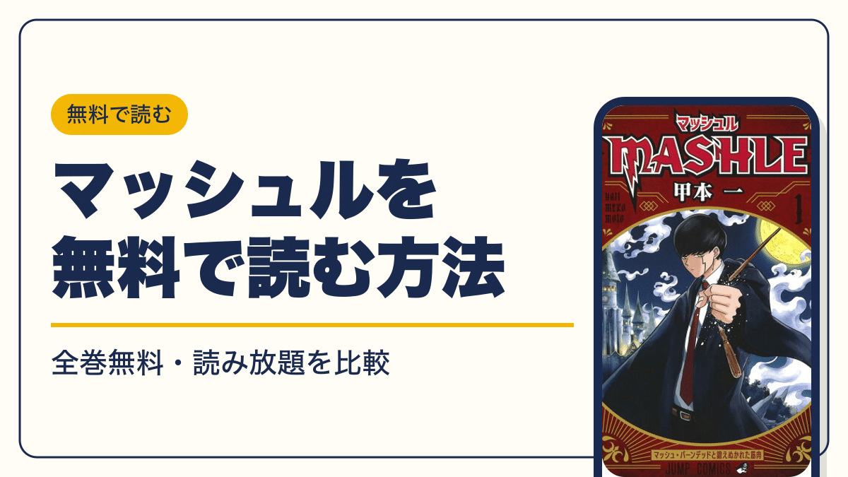 マッシュル 漫画・電子書籍