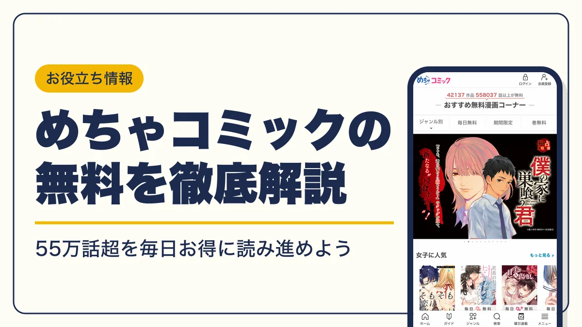 めちゃコミック 無料 アイキャッチ