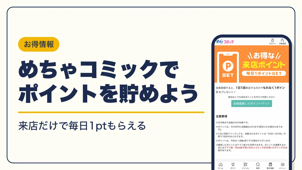 めちゃコミック ポイント アイキャッチ