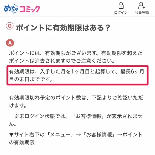 めちゃコミック ポイント めちゃコミックのポイント有効期限と確認方法