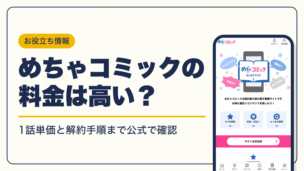 めちゃコミック 料金 アイキャッチ