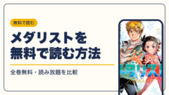 メダリスト 漫画・電子書籍