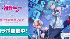 初音ミク コラボ