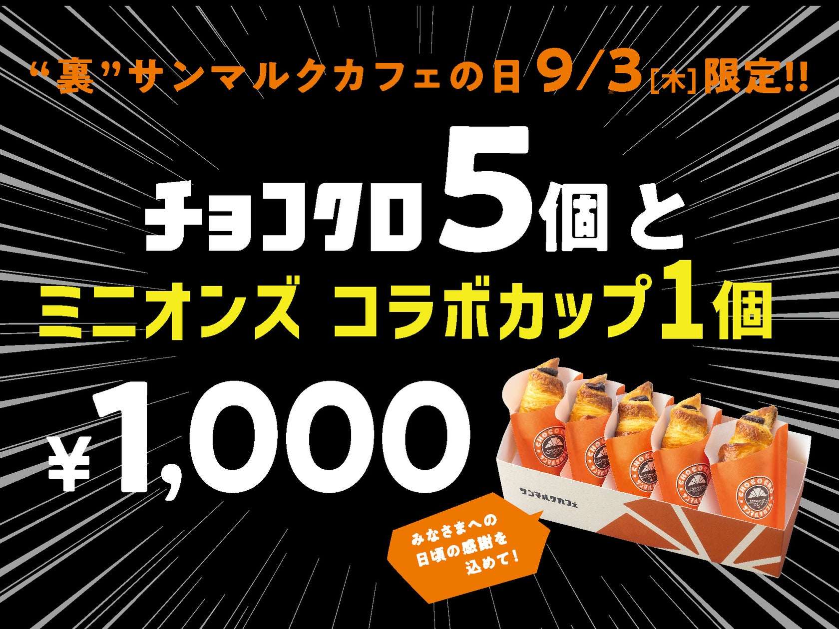 【2026年9月3日発売】ミニオンズ&モンスターズ 裏サンマルクカフェの日限定セット