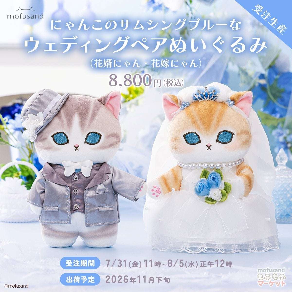 【2026年8月7日発売】mofusand にゃんこのサムシングブルーなウェディングペアぬいぐるみ（花嫁にゃん・花婿にゃん）