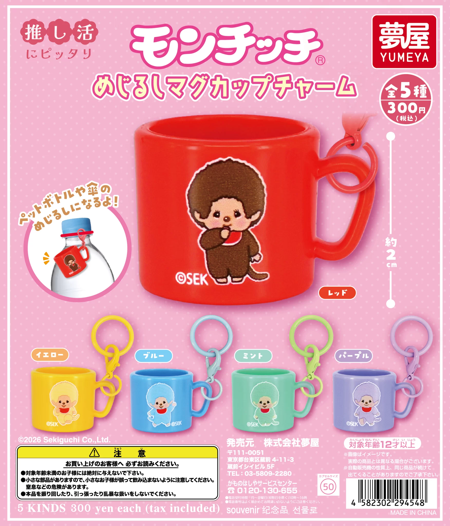 モンチッチ　めじるしマグカップチャーム