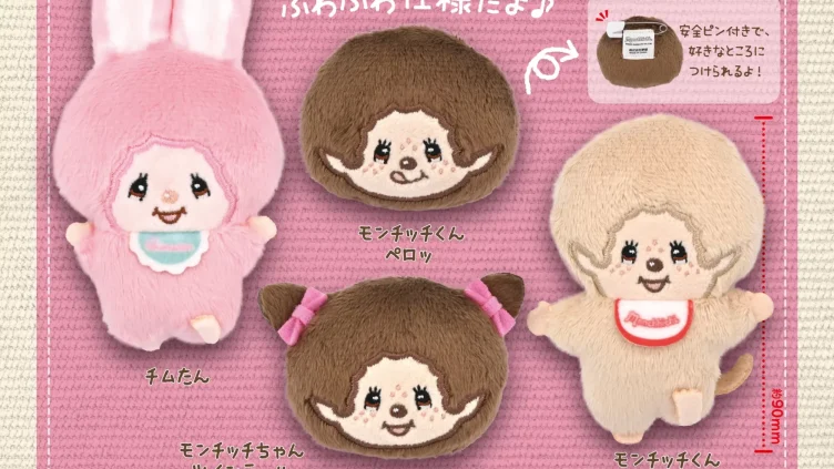 モンチッチ ガチャガチャ