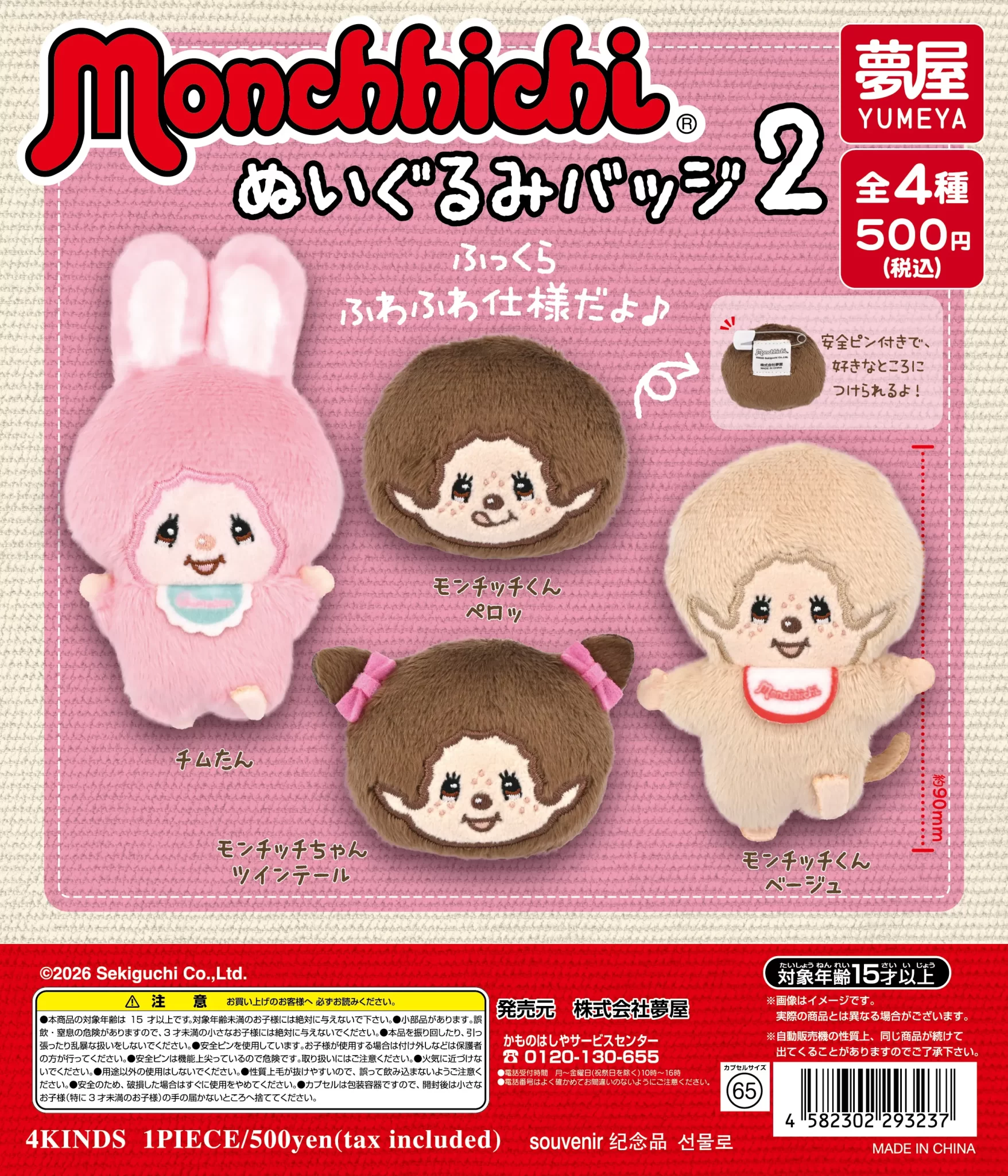 モンチッチぬいぐるみバッジ2（再販）