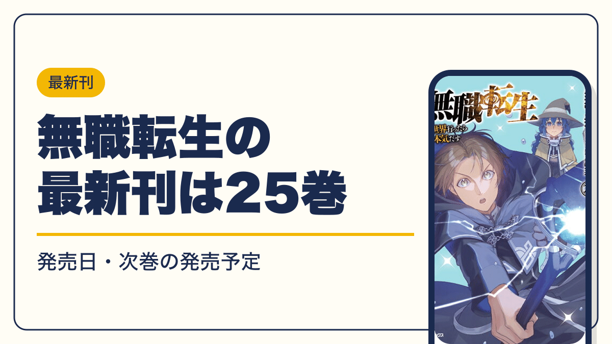 無職転生の最新刊は25巻【2026年10月】発売日・完結・次巻の発売予定