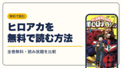 僕のヒーローアカデミア 漫画・電子書籍