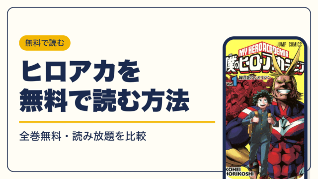 ヒロアカは全42巻で完結【2026年10月】最新刊42巻の発売日・全巻一覧