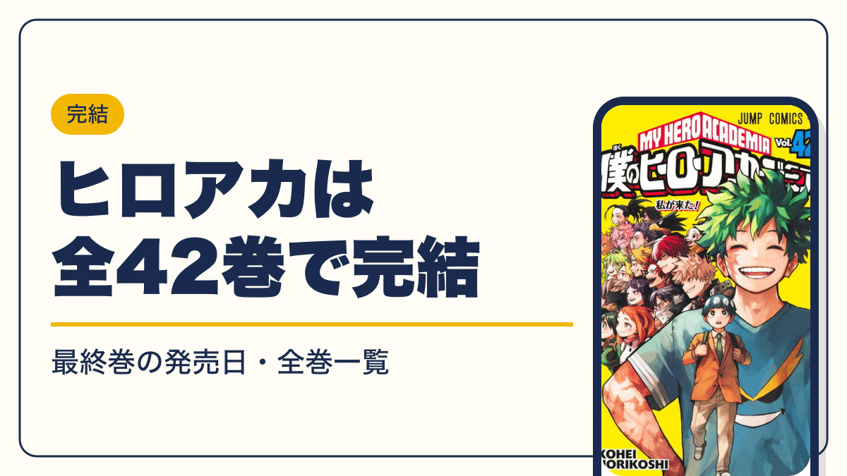 ヒロアカは全42巻で完結【2026年10月】最新刊42巻の発売日・全巻一覧