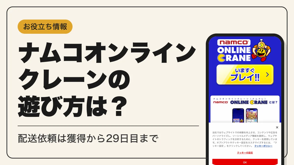 ナムコオンラインクレーン アイキャッチ