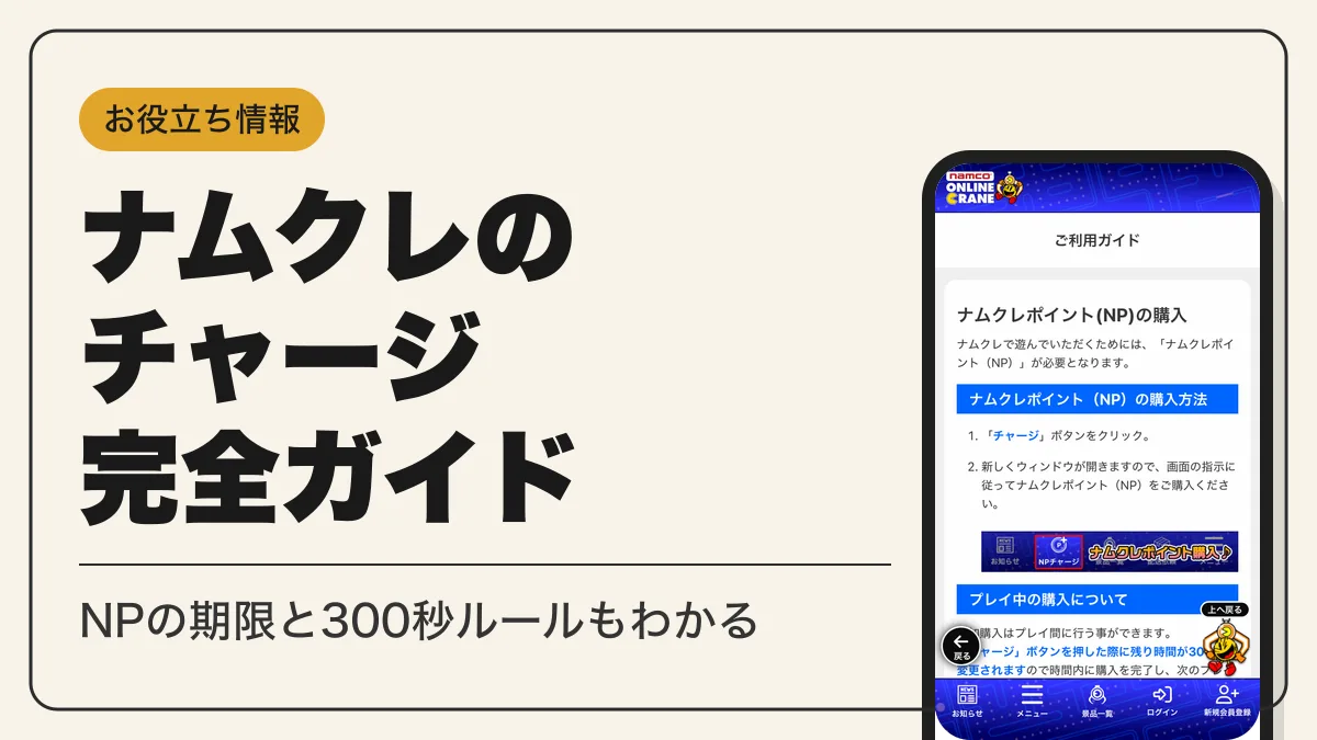 ナムクレ チャージ アイキャッチ
