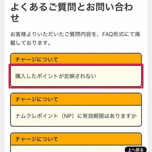 ナムクレ チャージ ナムクレでチャージできない・反映されないときの対処